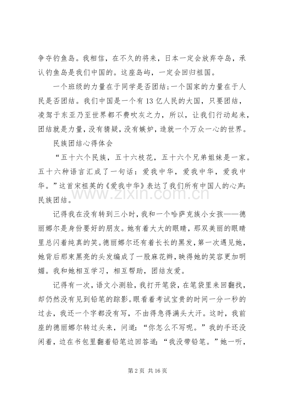 民族团结心得体会六二班.docx_第2页