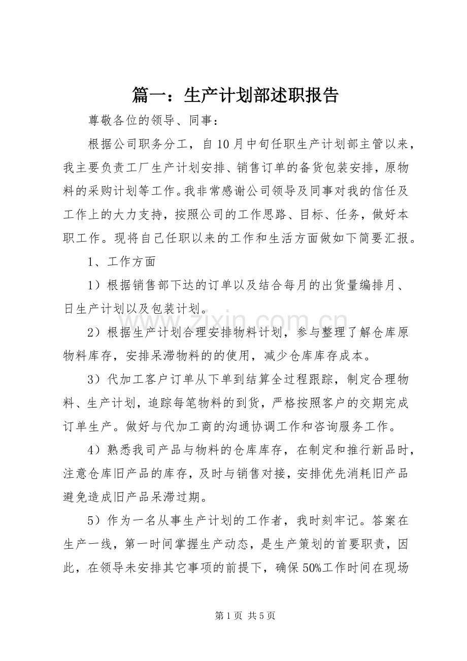 篇一：生产计划部述职报告.docx_第1页