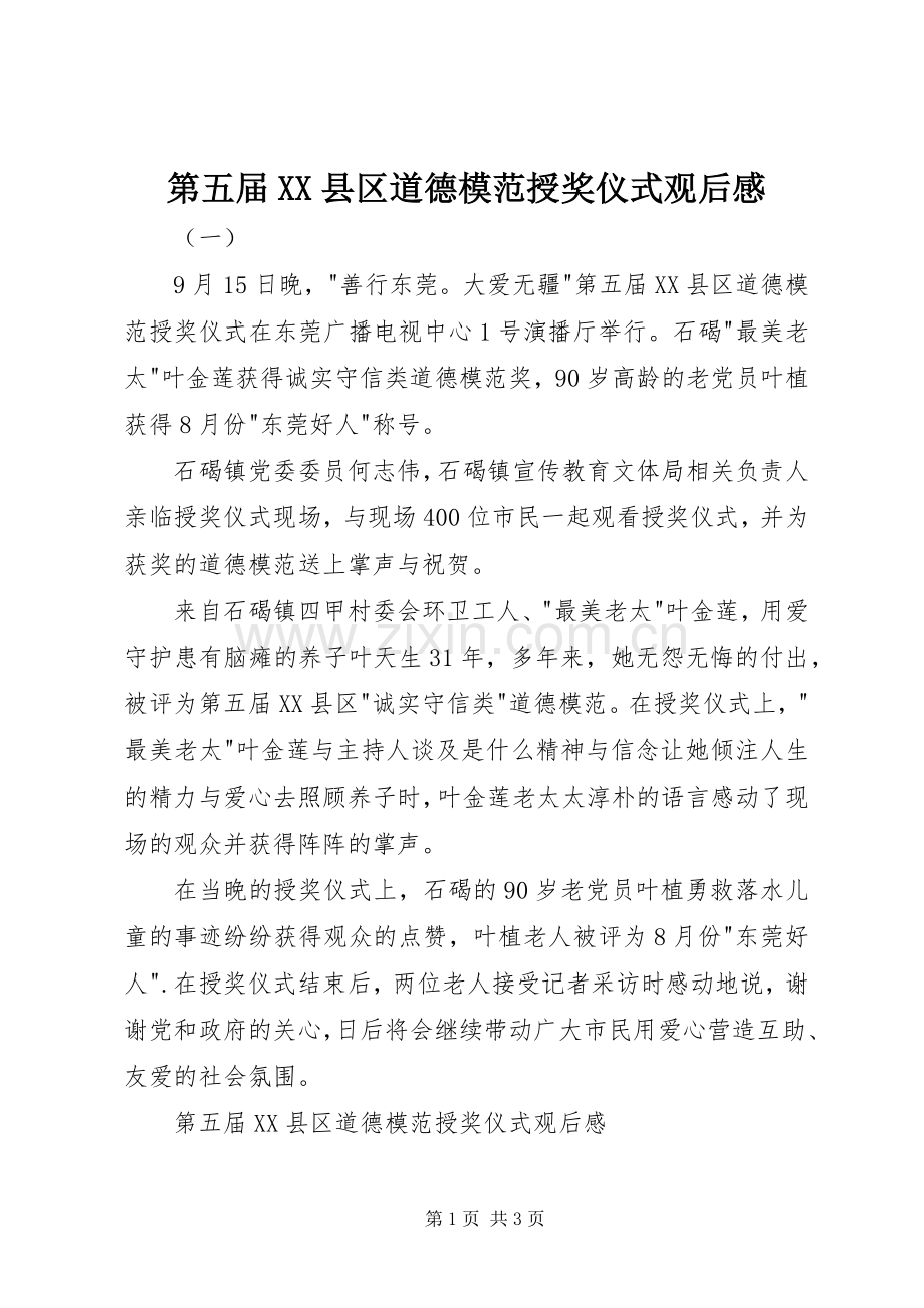 第五届XX县区道德模范授奖仪式观后感.docx_第1页
