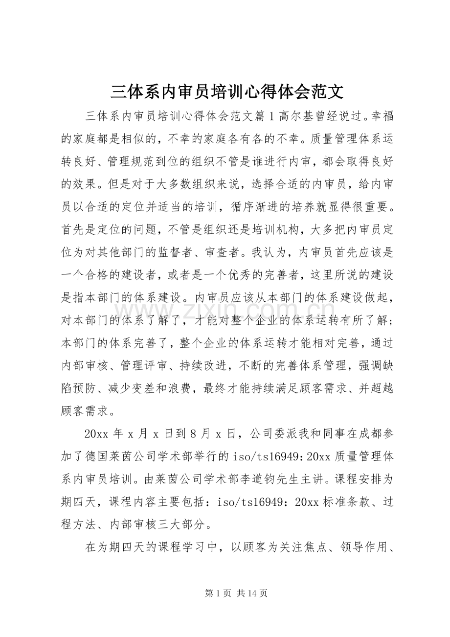 三体系内审员培训心得体会范文.docx_第1页