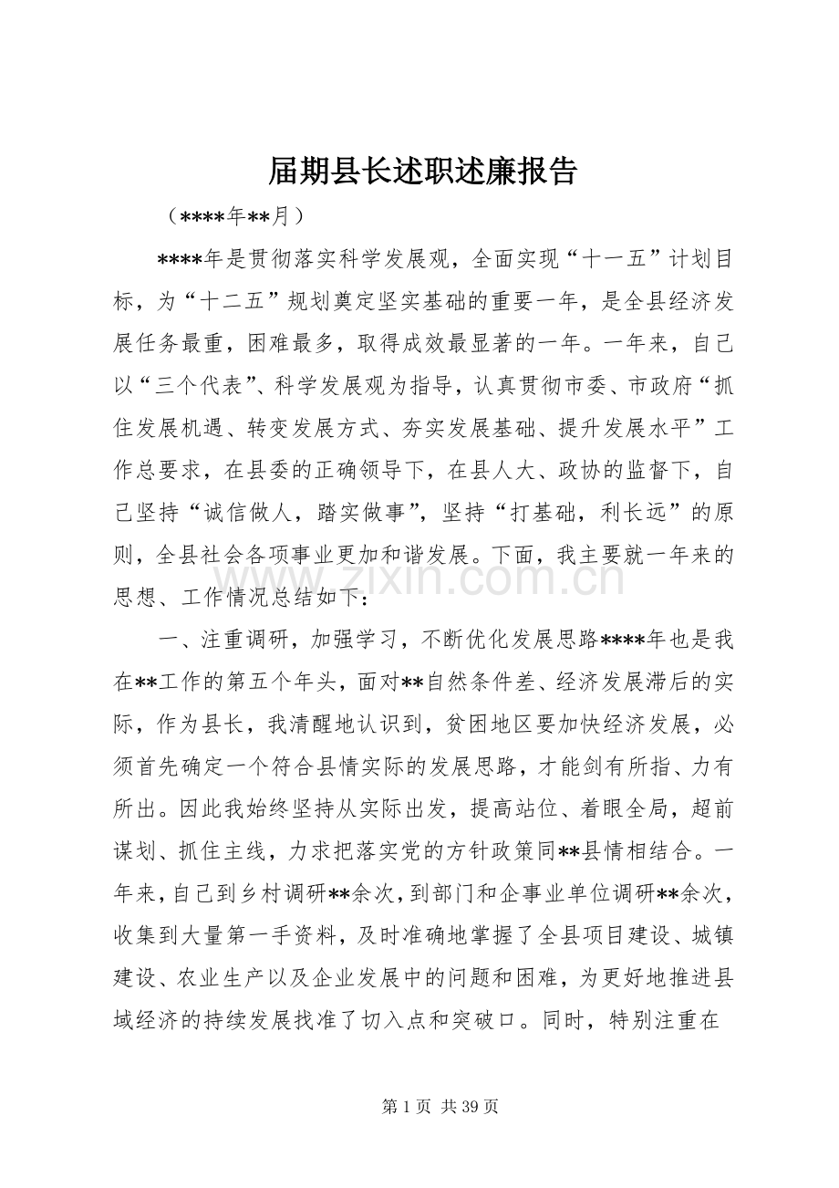 届期县长述职述廉报告.docx_第1页