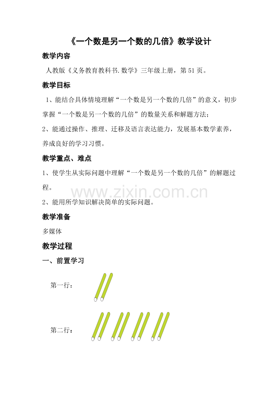 小学数学人教2011课标版三年级一个数是另一个数的几倍-(2).docx_第1页