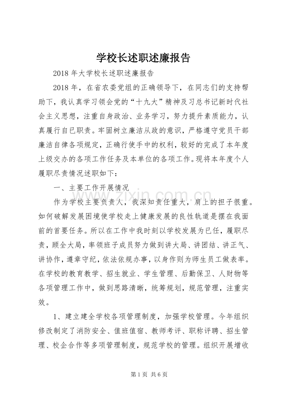 学校长述职述廉报告 (25).docx_第1页
