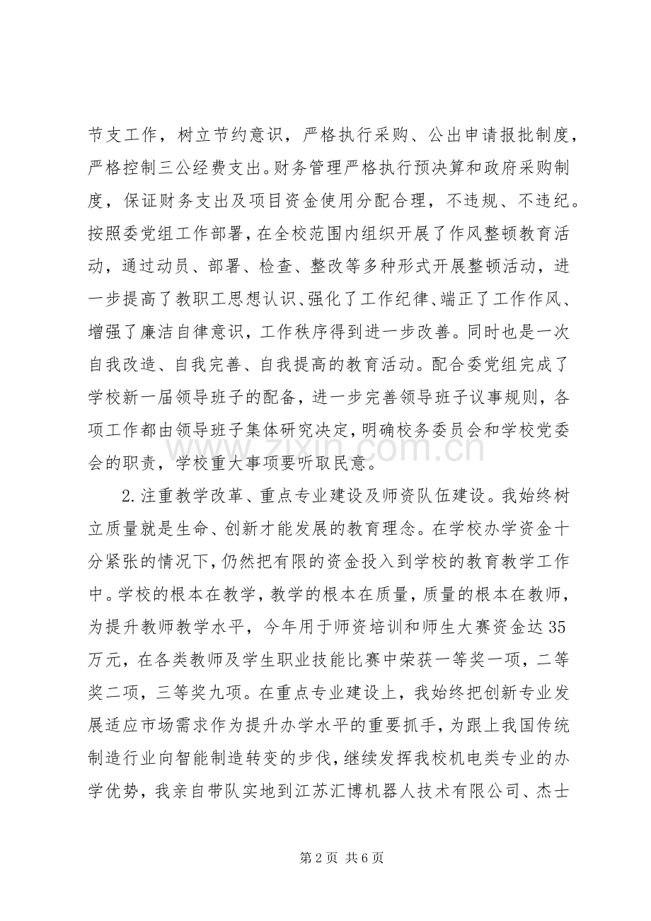 学校长述职述廉报告 (25).docx_第2页
