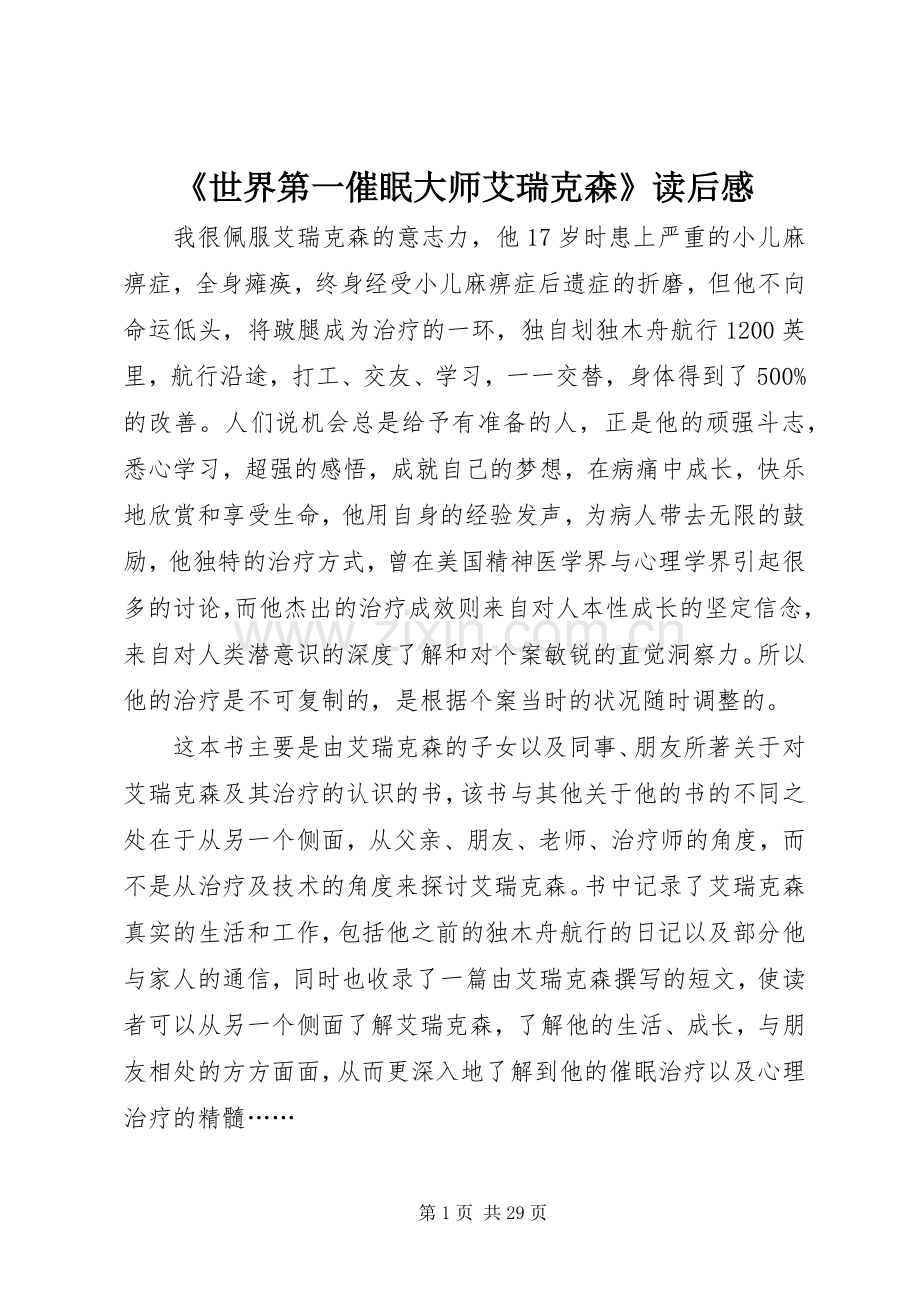 《世界第一催眠大师艾瑞克森》读后感.docx_第1页