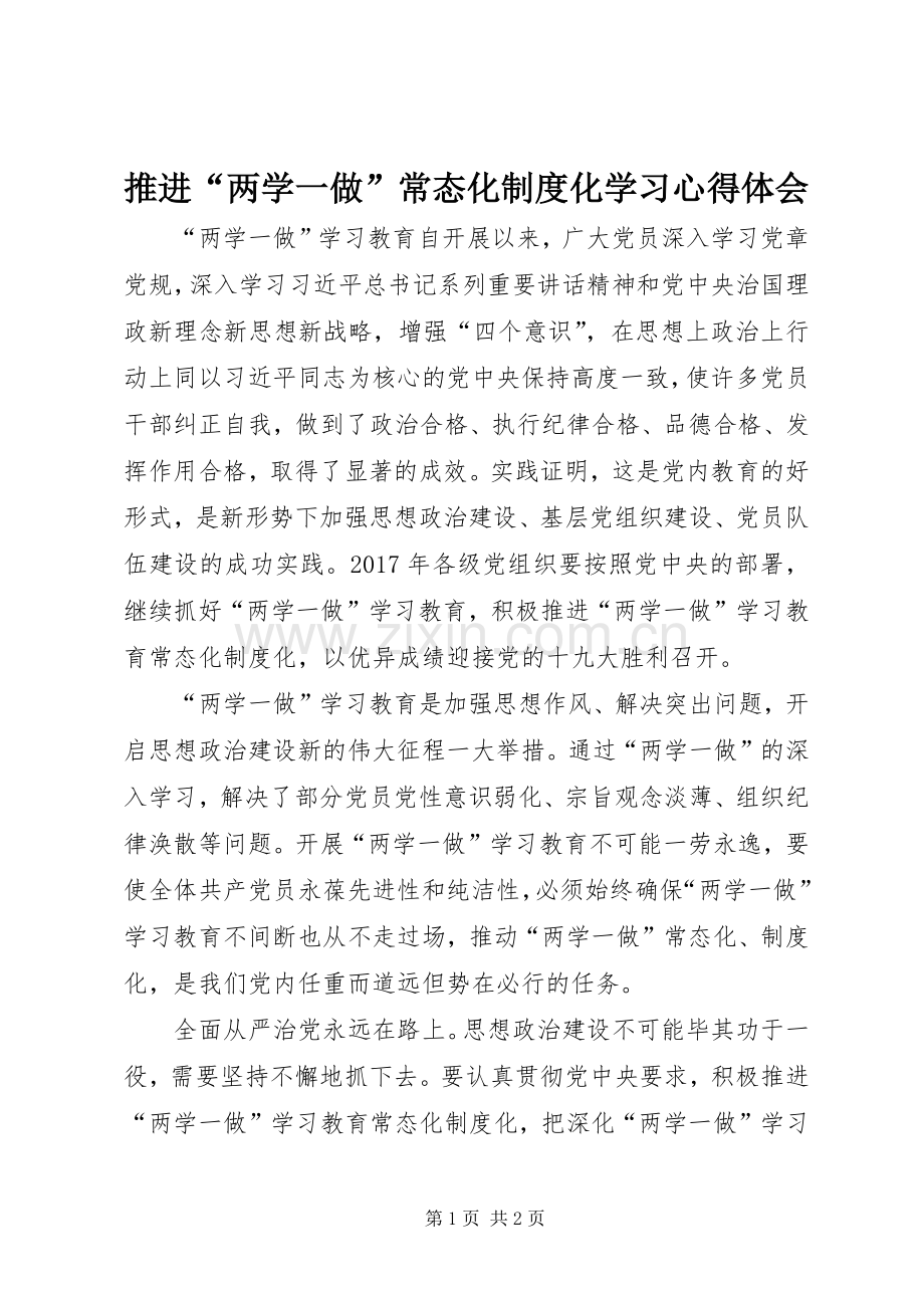 推进“两学一做”常态化制度化学习心得体会.docx_第1页