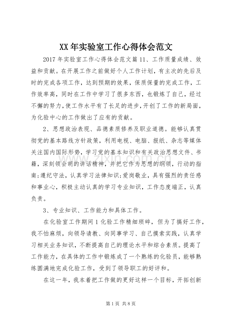XX年实验室工作心得体会范文.docx_第1页