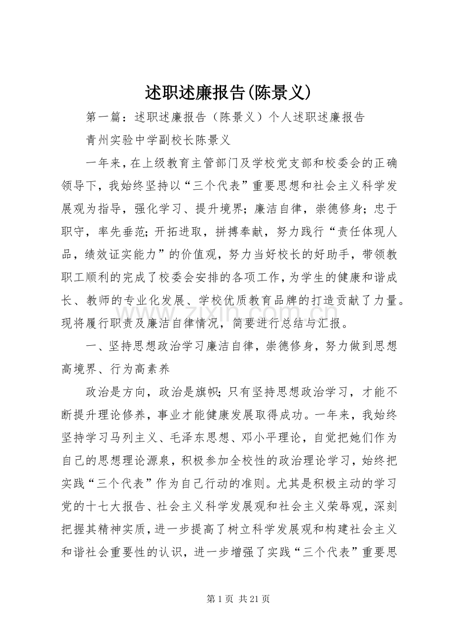 述职述廉报告(陈景义).docx_第1页