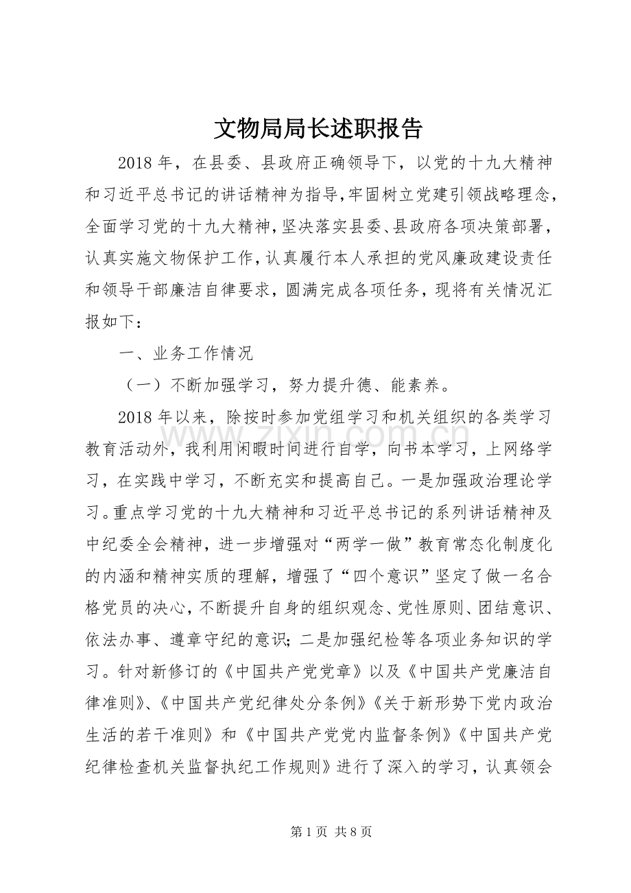 文物局局长述职报告.docx_第1页
