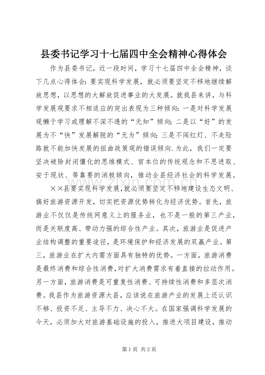 县委书记学习十七届四中全会精神心得体会.docx_第1页