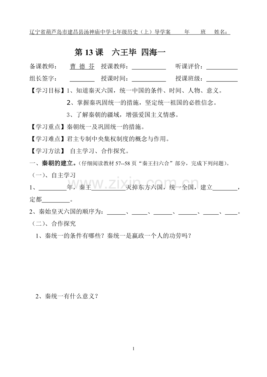 岳麓版七年级历史上册导学案13课.doc_第1页