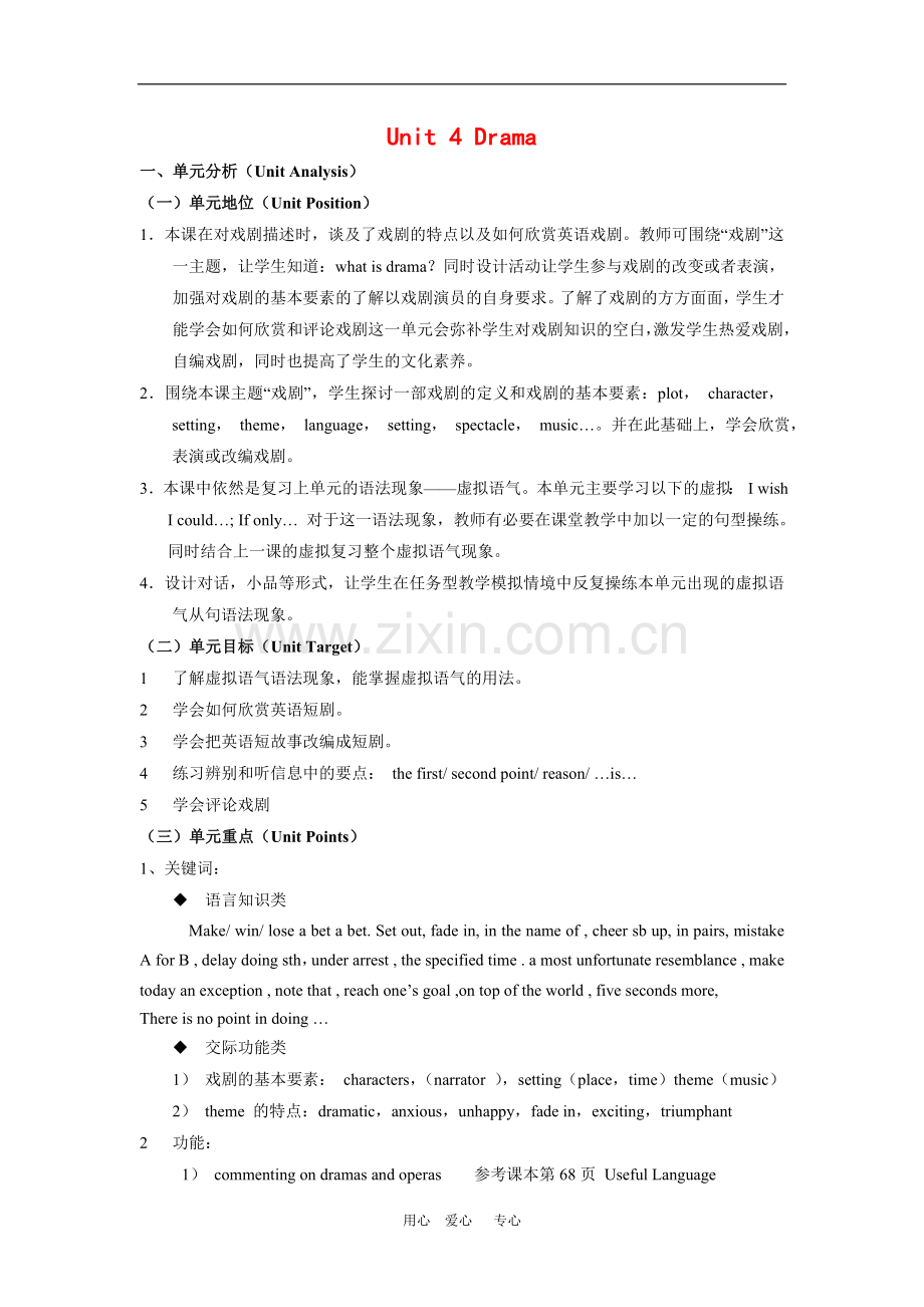 高中英语：Unit4-Drama教案(上海新世纪版S3A).doc_第1页