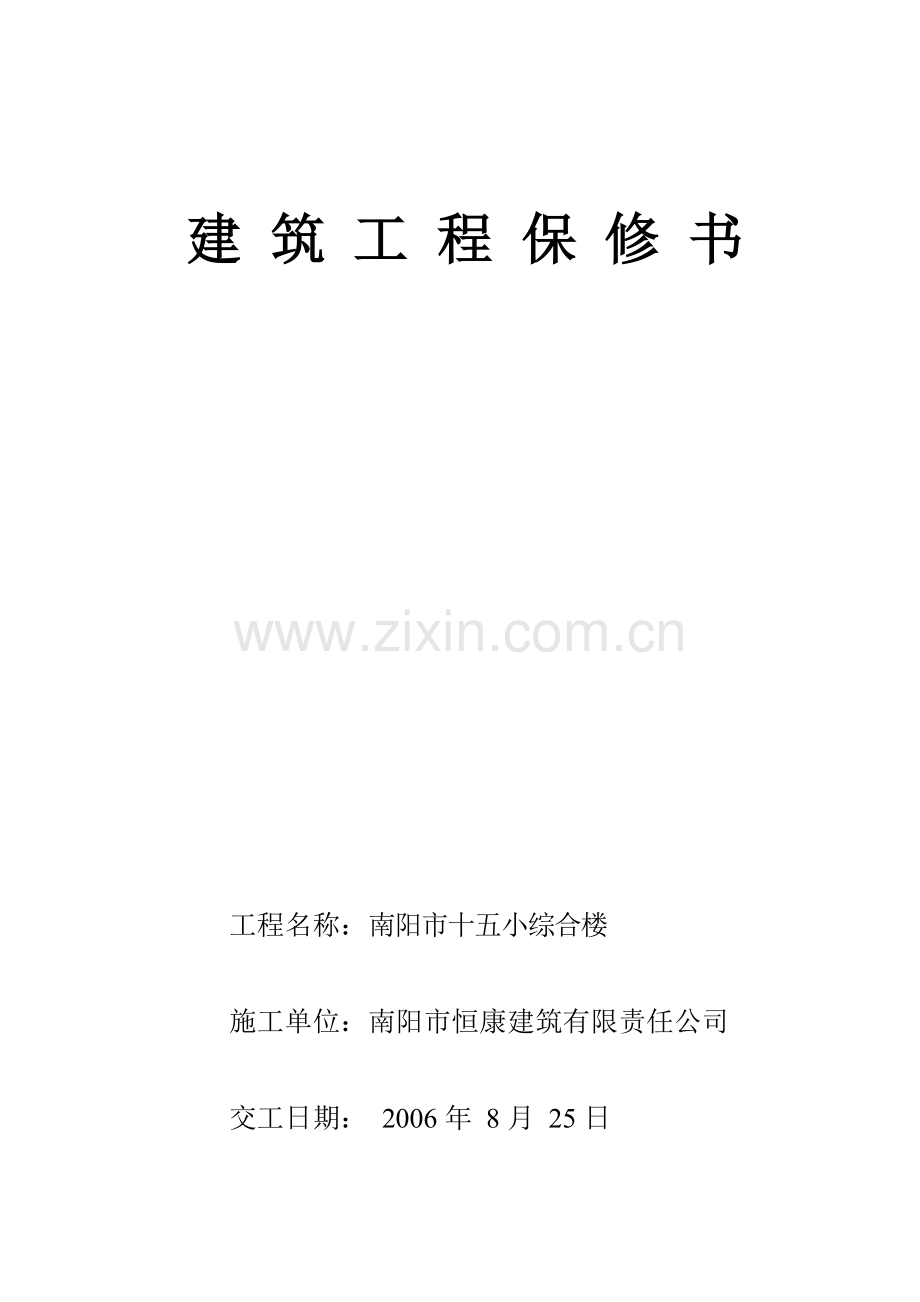 房屋使用说明书、保修书.doc_第1页