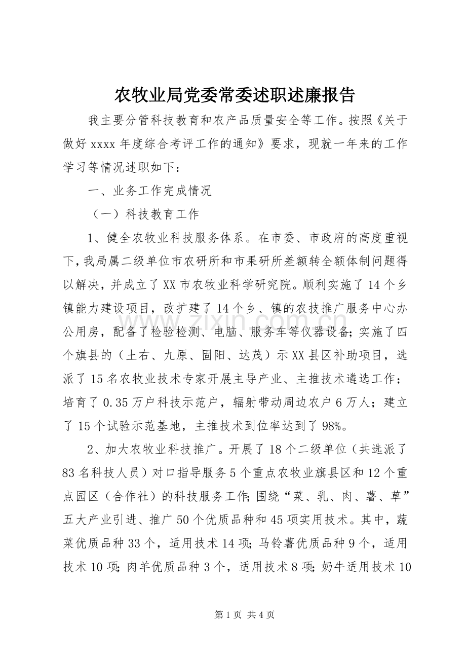 农牧业局党委常委述职述廉报告.docx_第1页