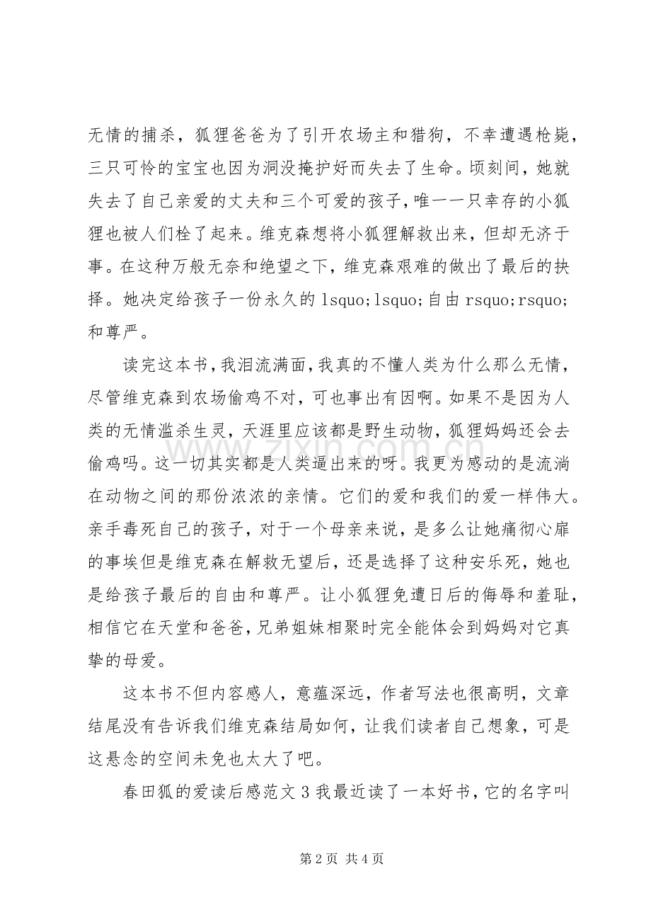 关于春田狐的爱读后感.docx_第2页