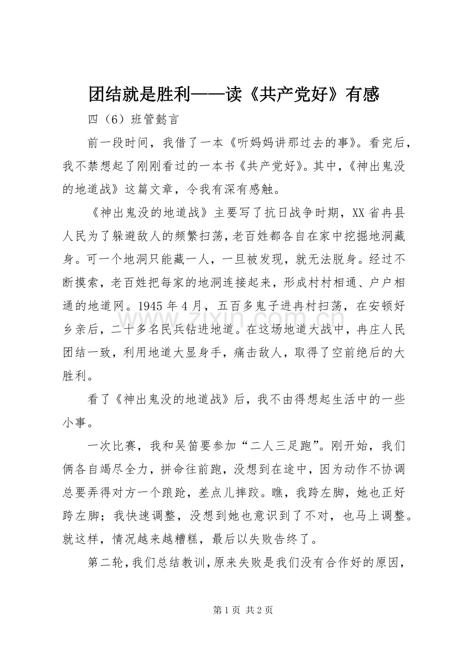 团结就是胜利——读《共产党好》有感.docx_第1页