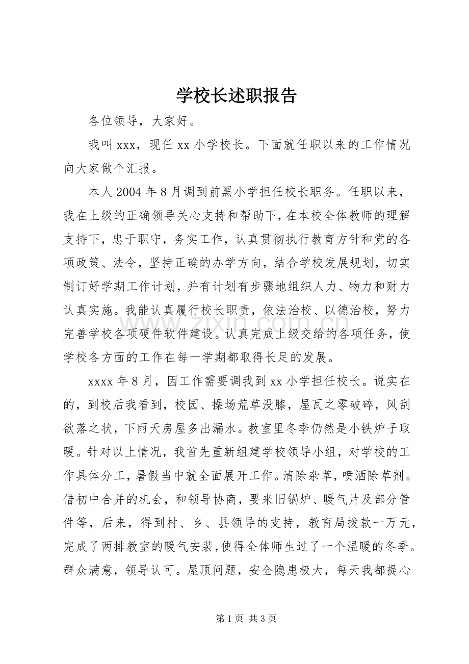 学校长述职报告 (132).docx_第1页