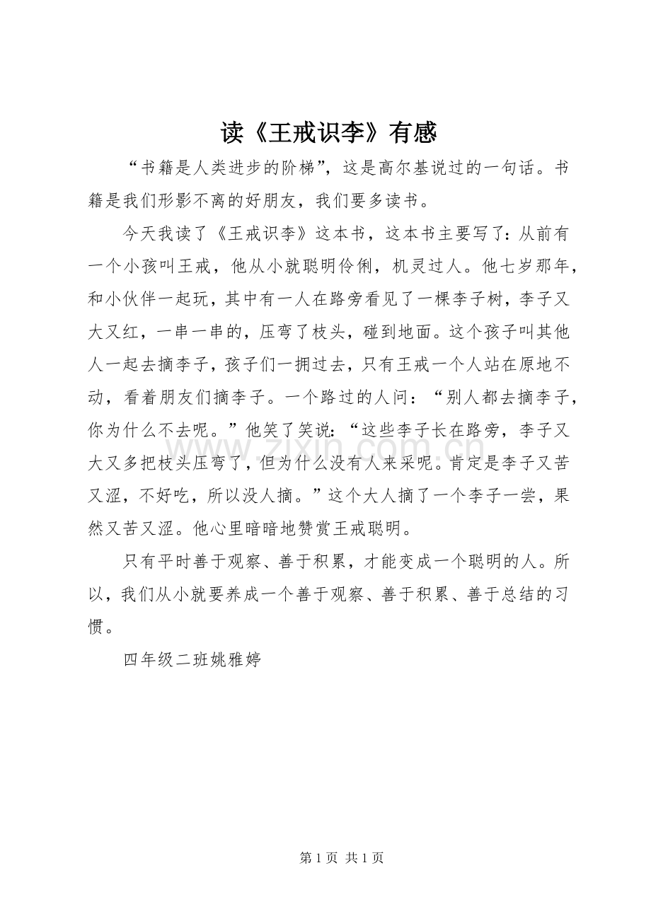 读《王戒识李》有感.docx_第1页