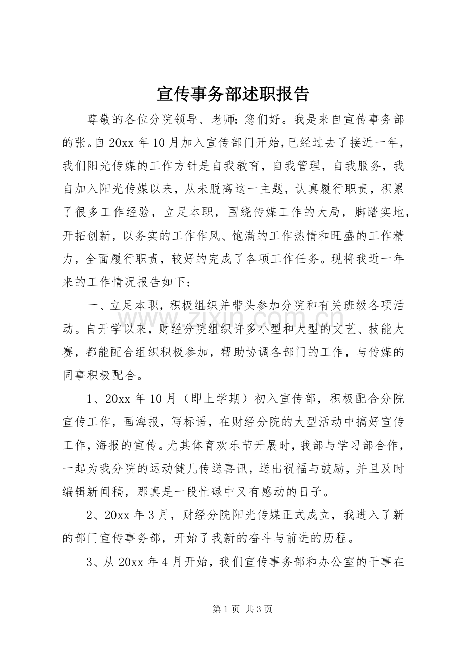 宣传事务部述职报告.docx_第1页