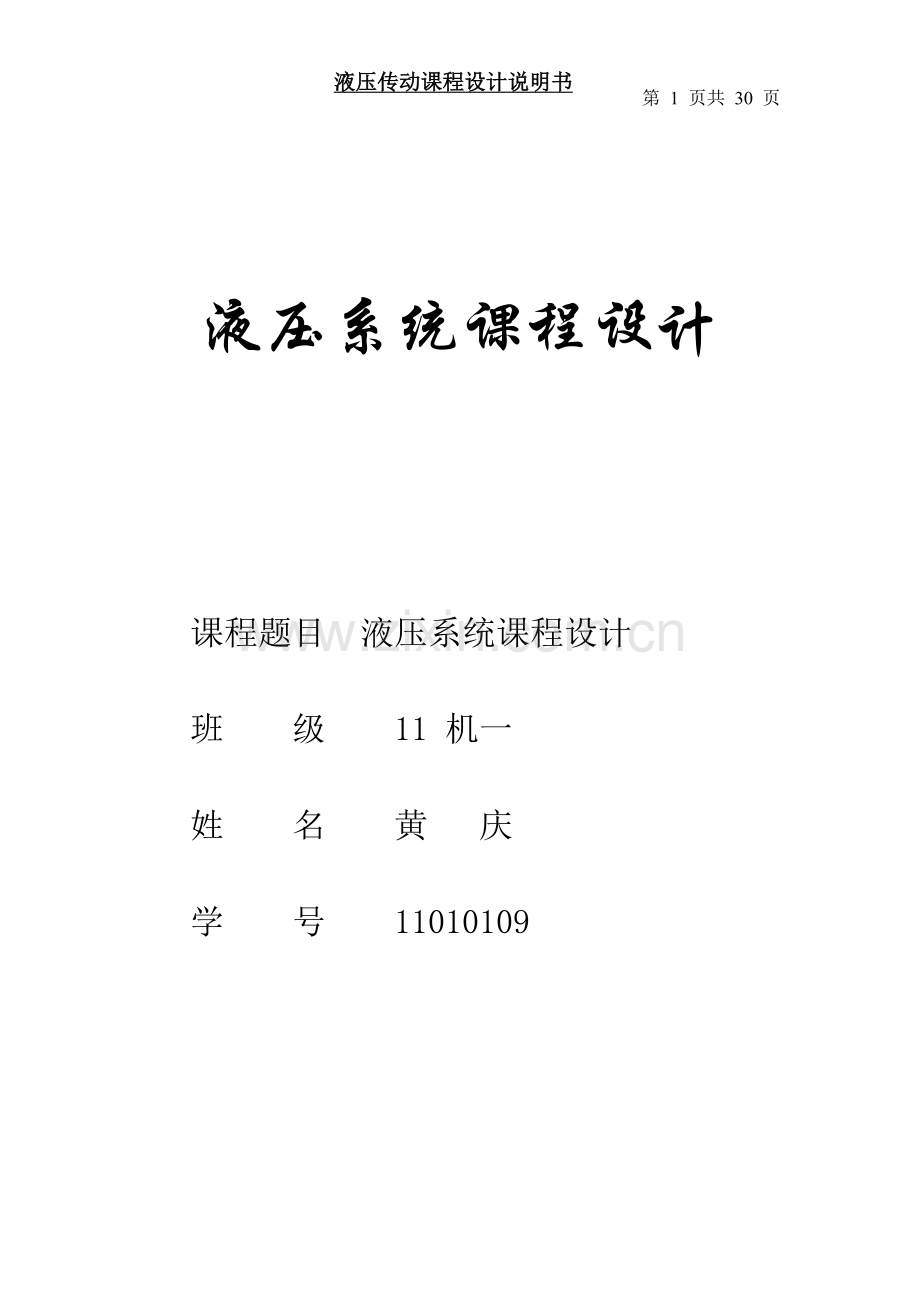 液压传动课程设计 11010109.doc_第1页
