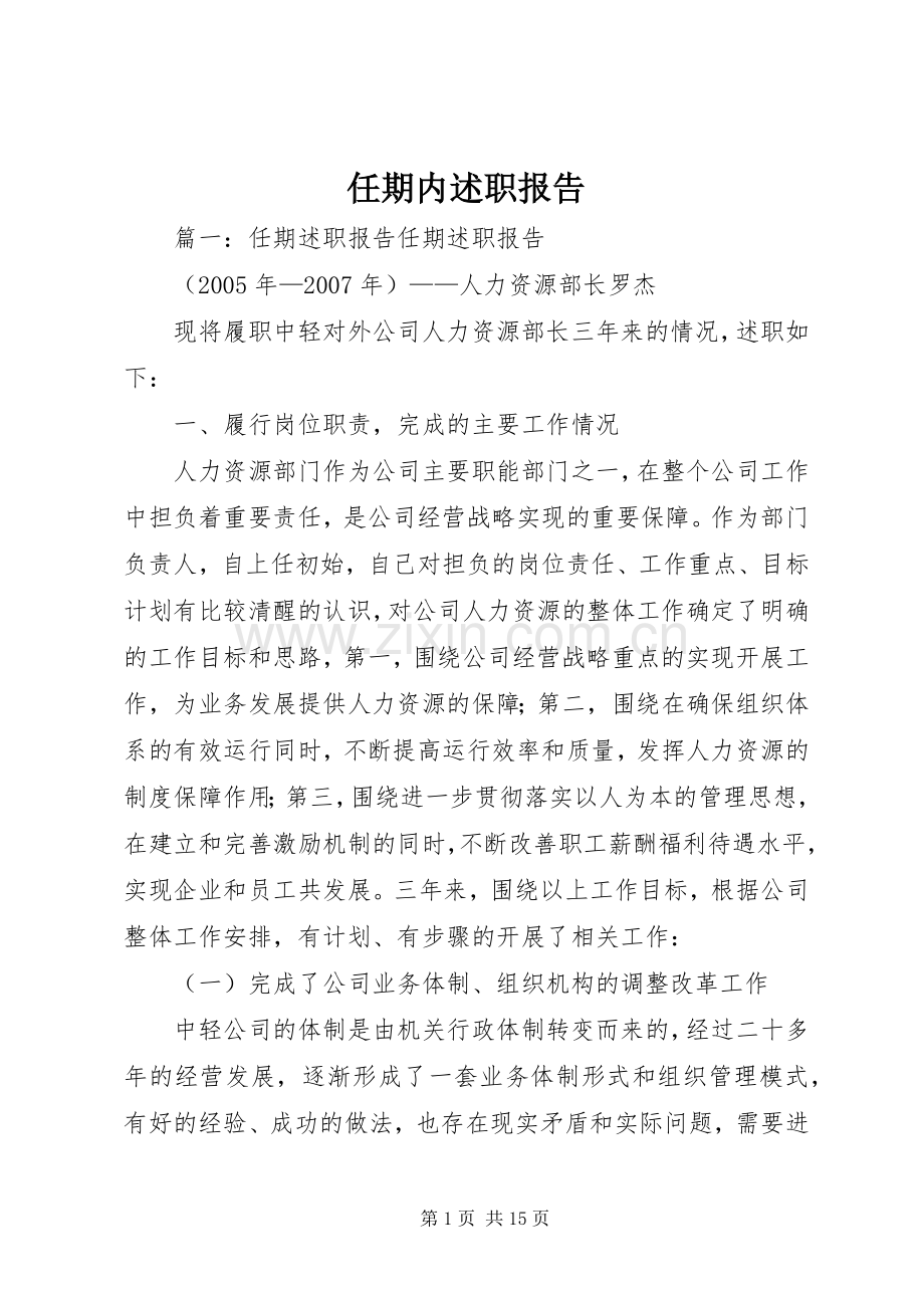 任期内述职报告.docx_第1页