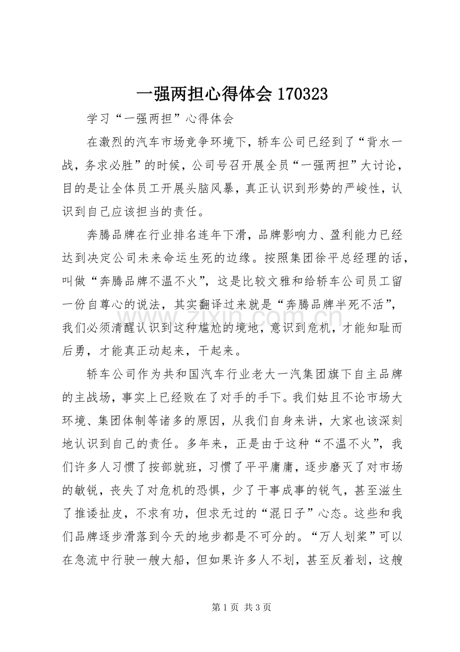 一强两担心得体会170323.docx_第1页