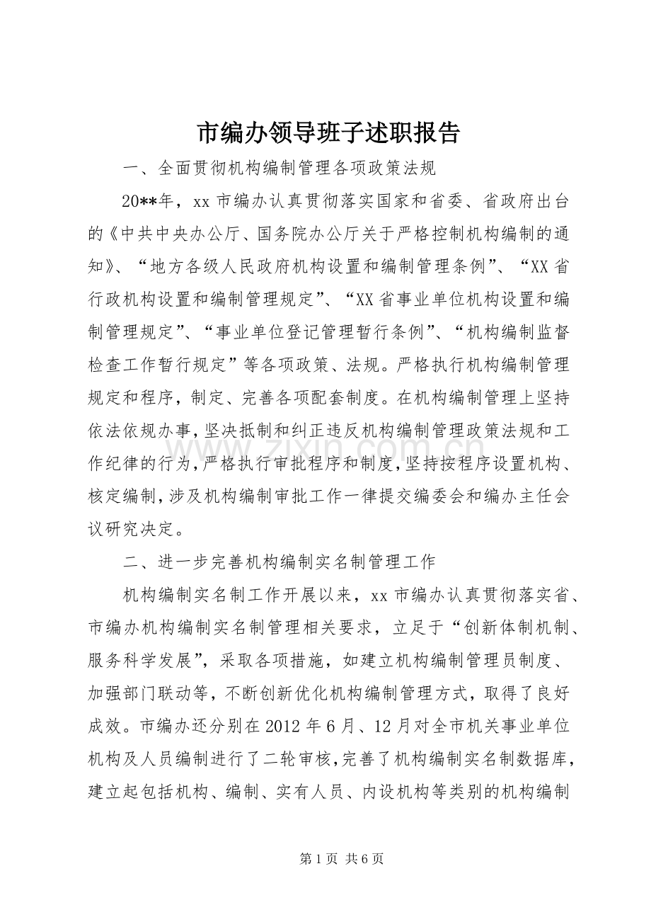 市编办领导班子述职报告.docx_第1页