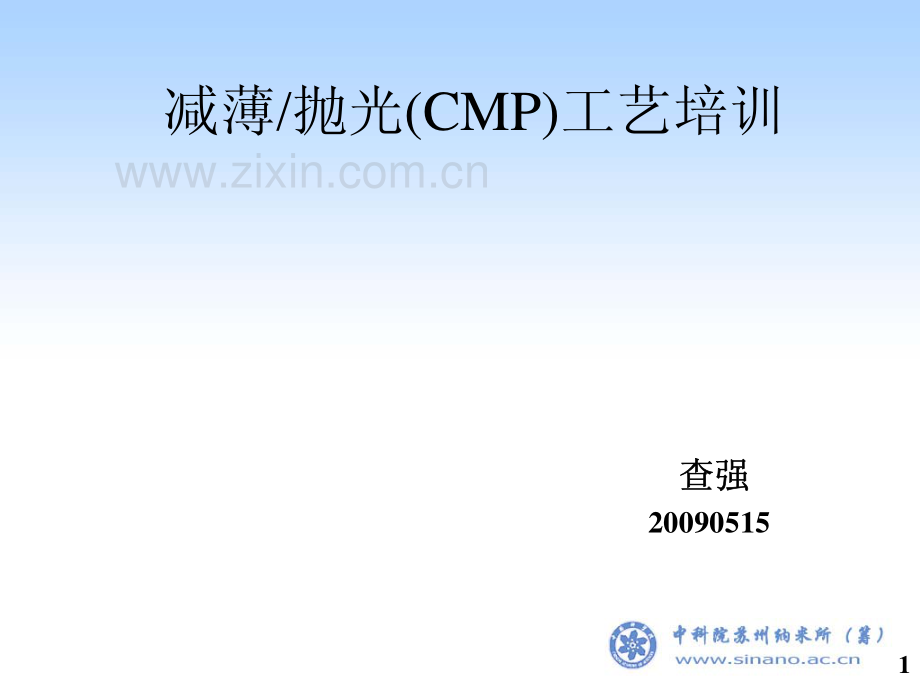 减薄抛光(CMP)工艺.pdf_第1页