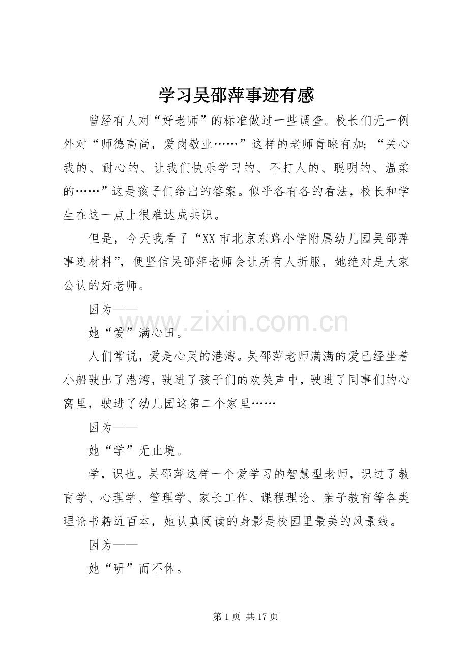 学习吴邵萍事迹有感.docx_第1页