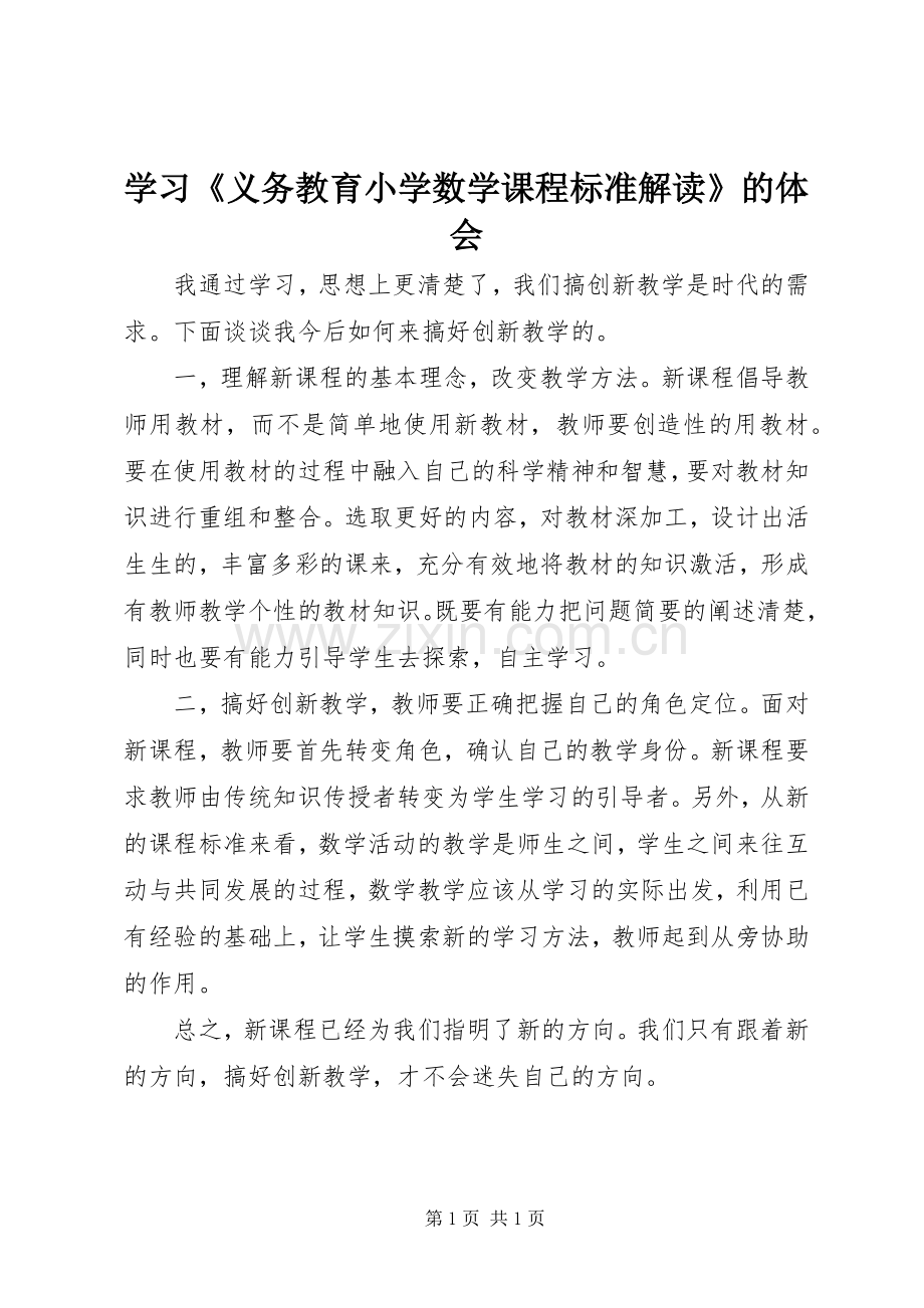 学习《义务教育小学数学课程标准解读》的体会.docx_第1页
