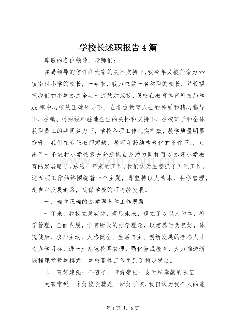 学校长述职报告4篇.docx_第1页