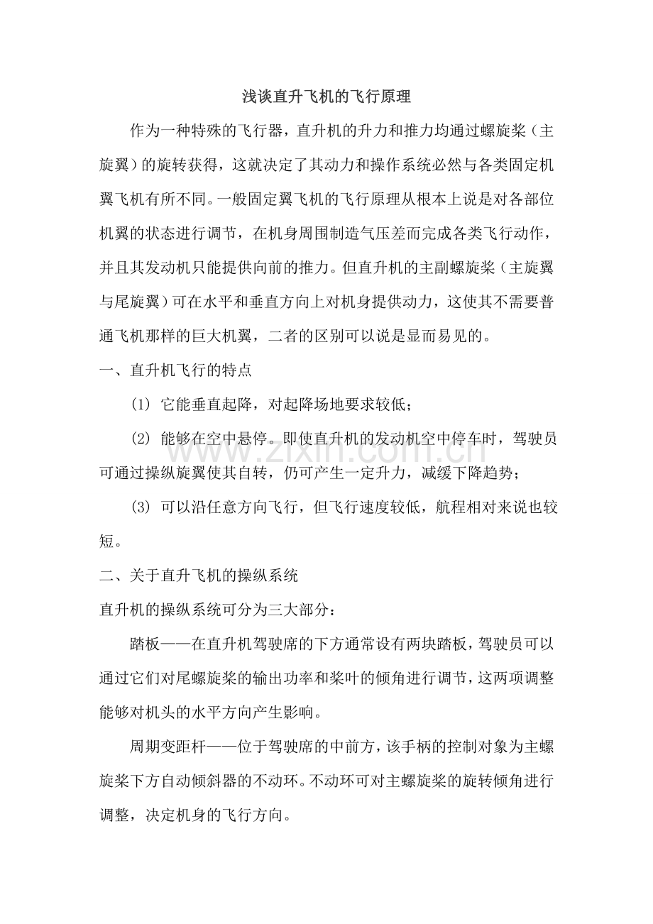 直升机飞行原理简介.doc_第1页