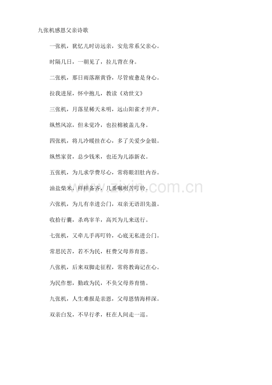 九张机感恩父亲诗歌.docx_第1页
