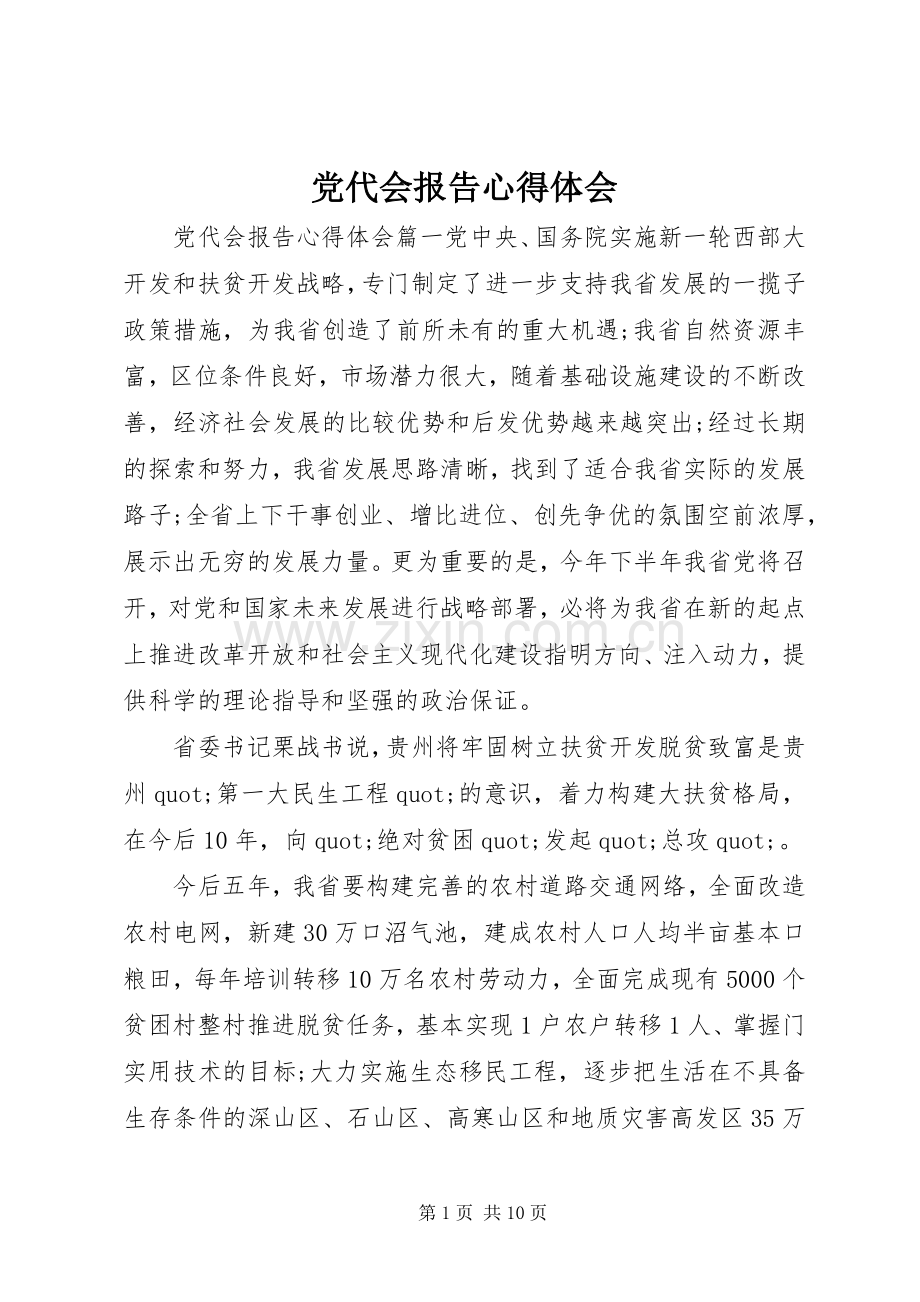 党代会报告心得体会.docx_第1页