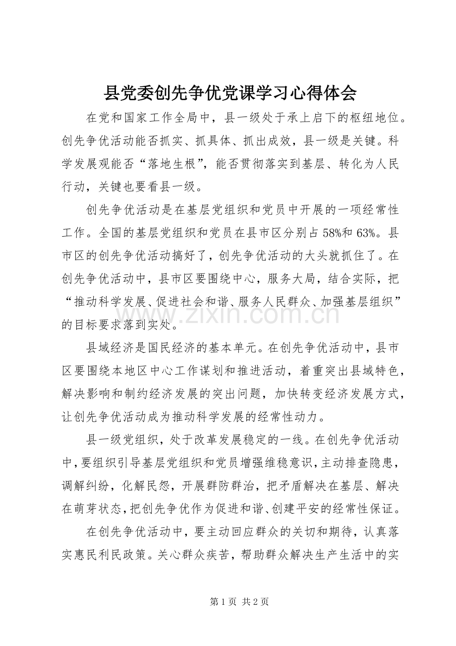 县党委创先争优党课学习心得体会.docx_第1页