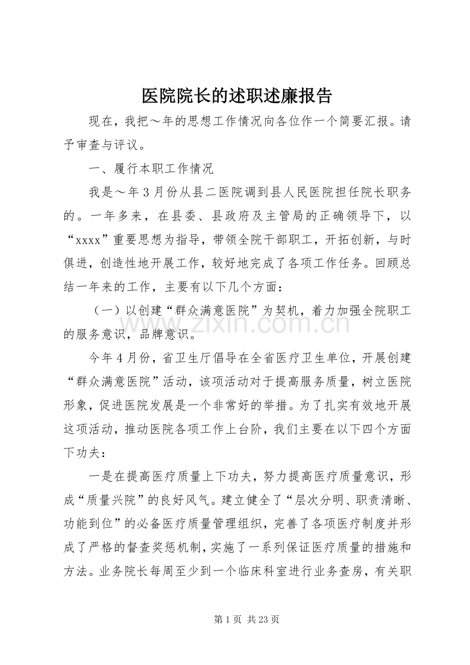医院院长的述职述廉报告.docx_第1页