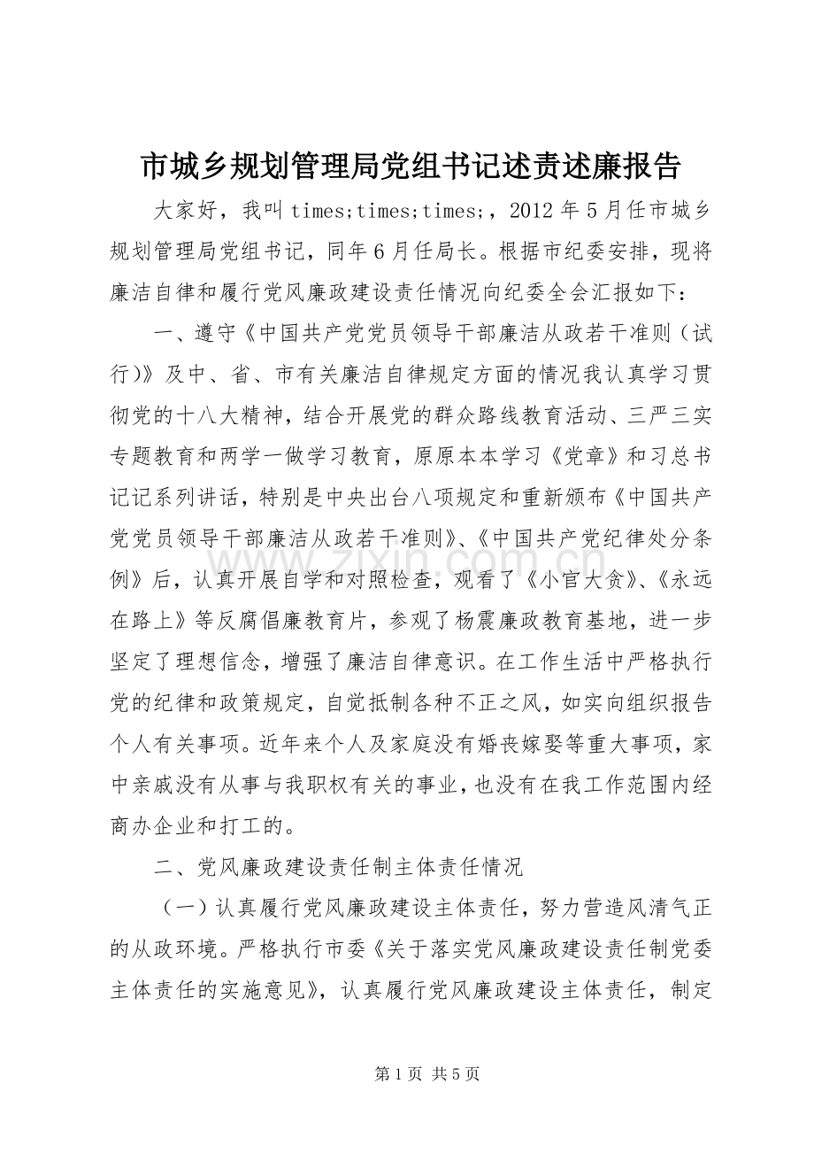 市城乡规划管理局党组书记述责述廉报告.docx_第1页