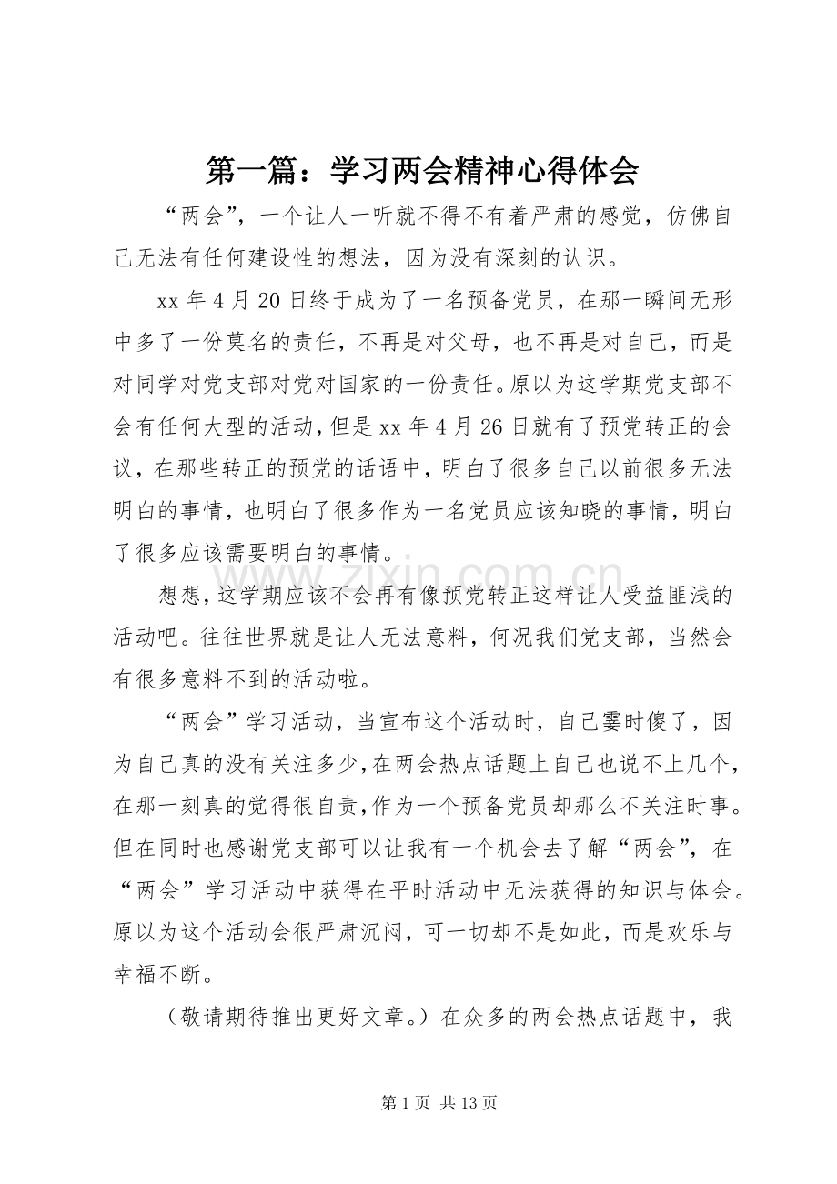 第一篇：学习两会精神心得体会.docx_第1页