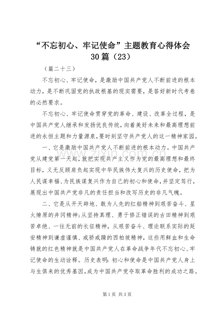 “不忘初心、牢记使命”主题教育心得体会30篇（23）.docx_第1页