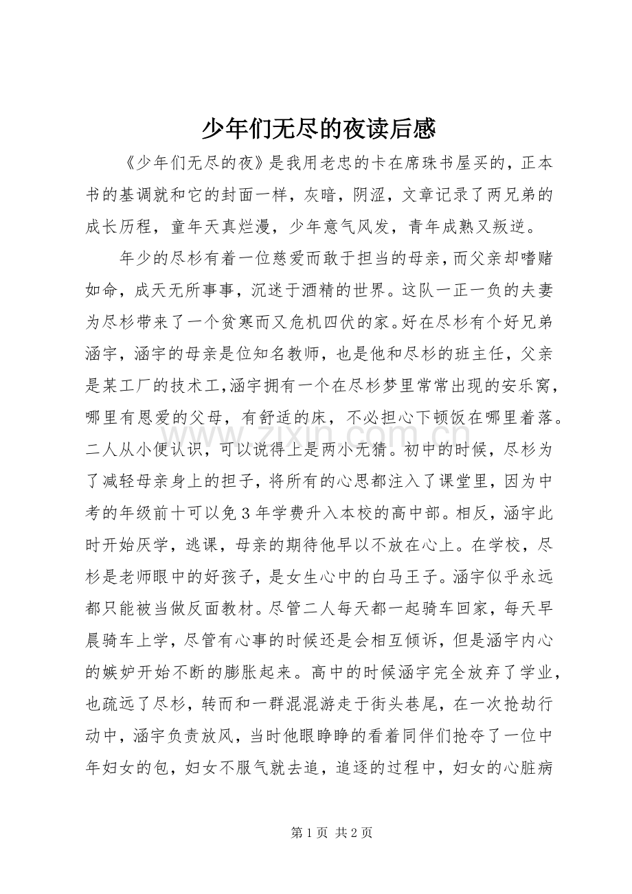 少年们无尽的夜读后感.docx_第1页