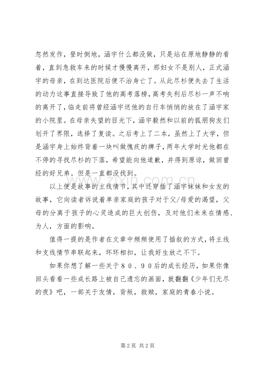 少年们无尽的夜读后感.docx_第2页