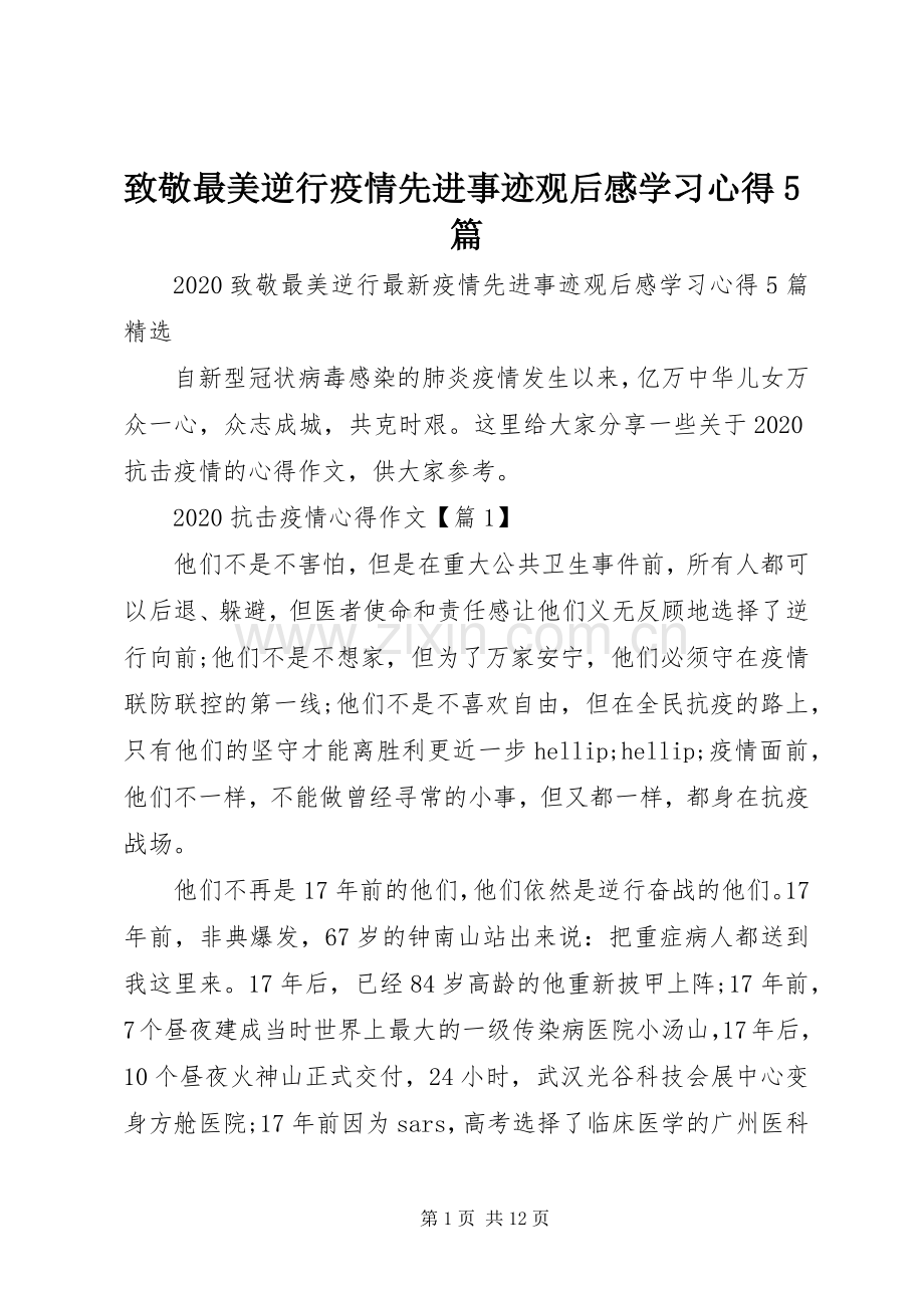 致敬最美逆行疫情先进事迹观后感学习心得5篇.docx_第1页