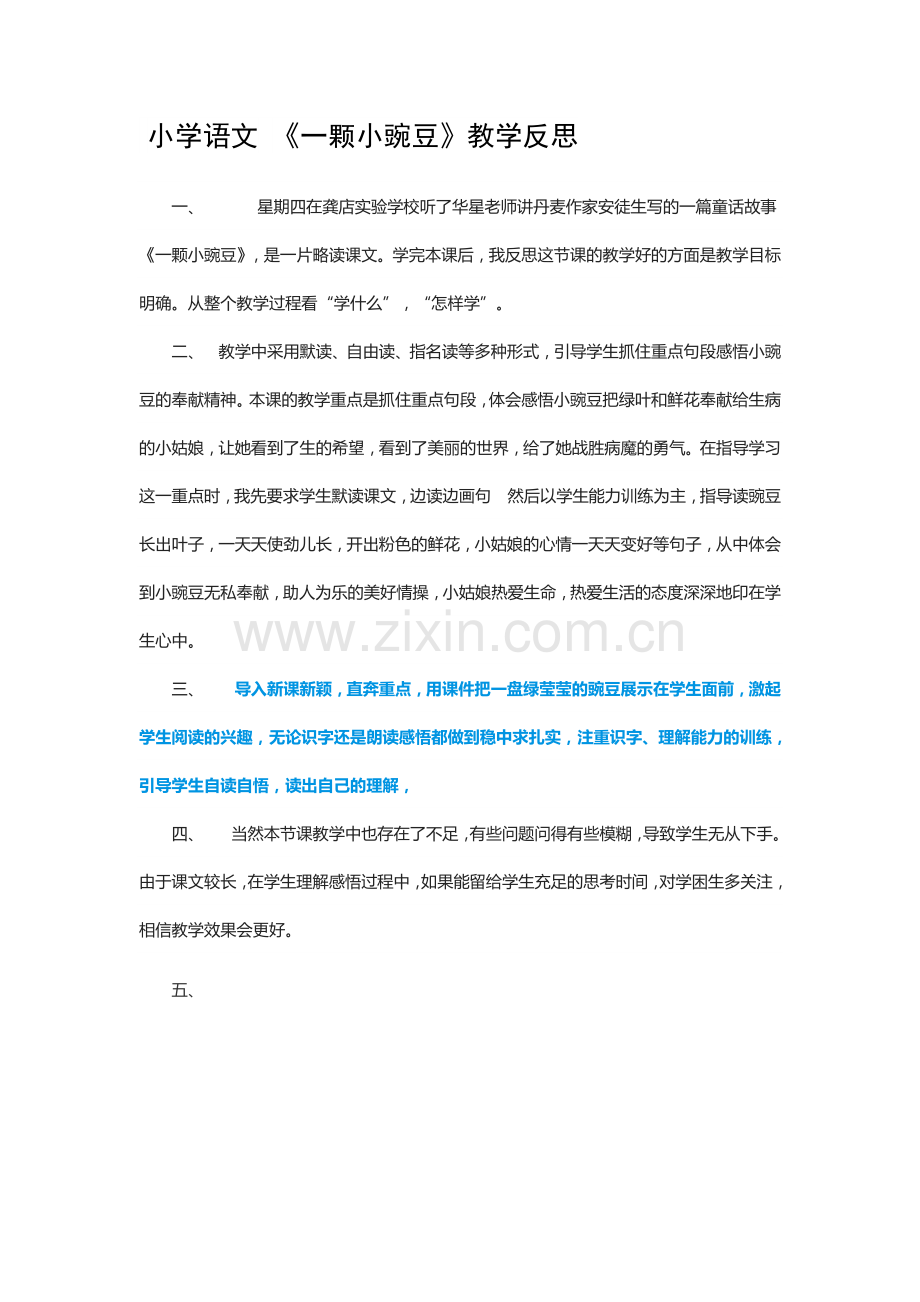 小学语文-《一颗小豌豆》教学反思.docx_第1页