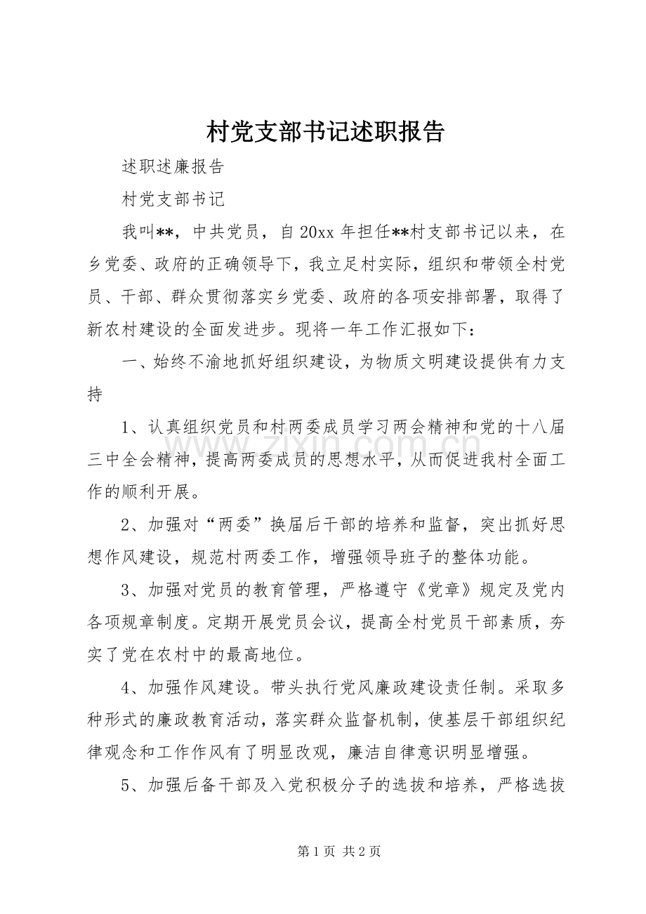村党支部书记述职报告 (39).docx_第1页