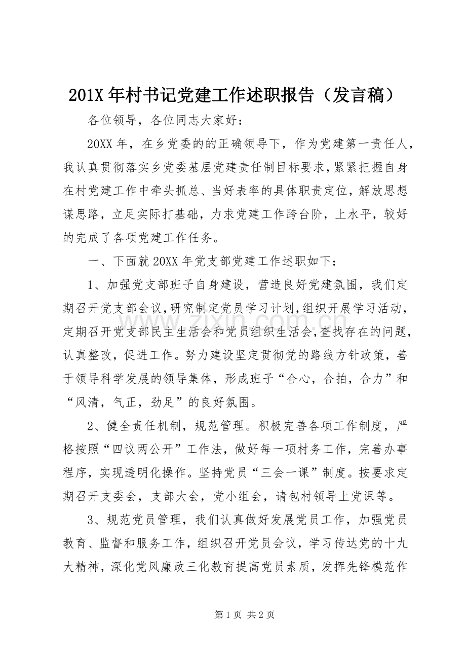 201X年村书记党建工作述职报告（发言稿）.docx_第1页