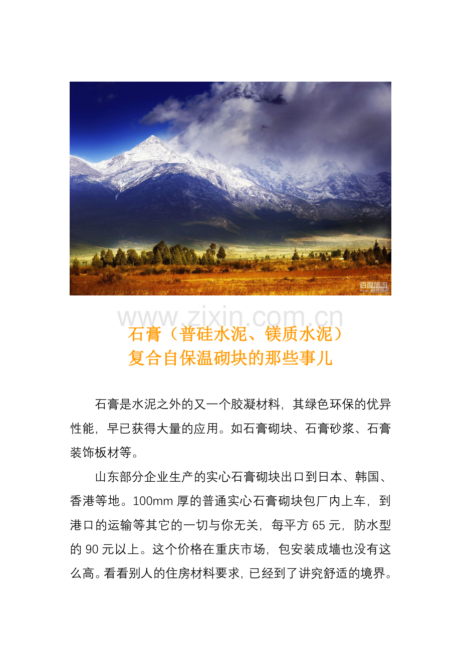 石膏复合自保温砌块的那些事儿.doc_第1页