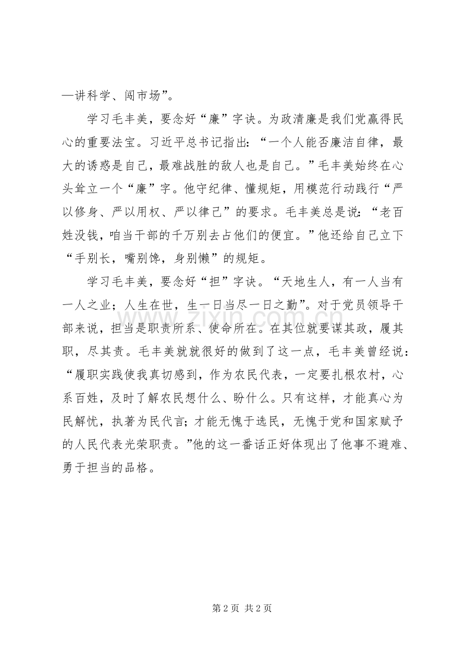 学习毛丰美同志优秀事迹心得体会：念好“四字诀”5篇.docx_第2页