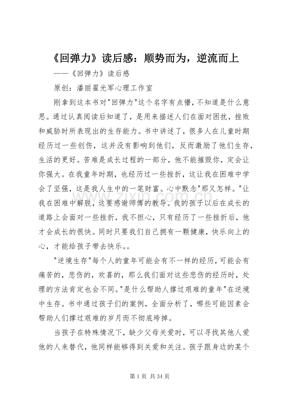 《回弹力》读后感：顺势而为逆流而上.docx_第1页