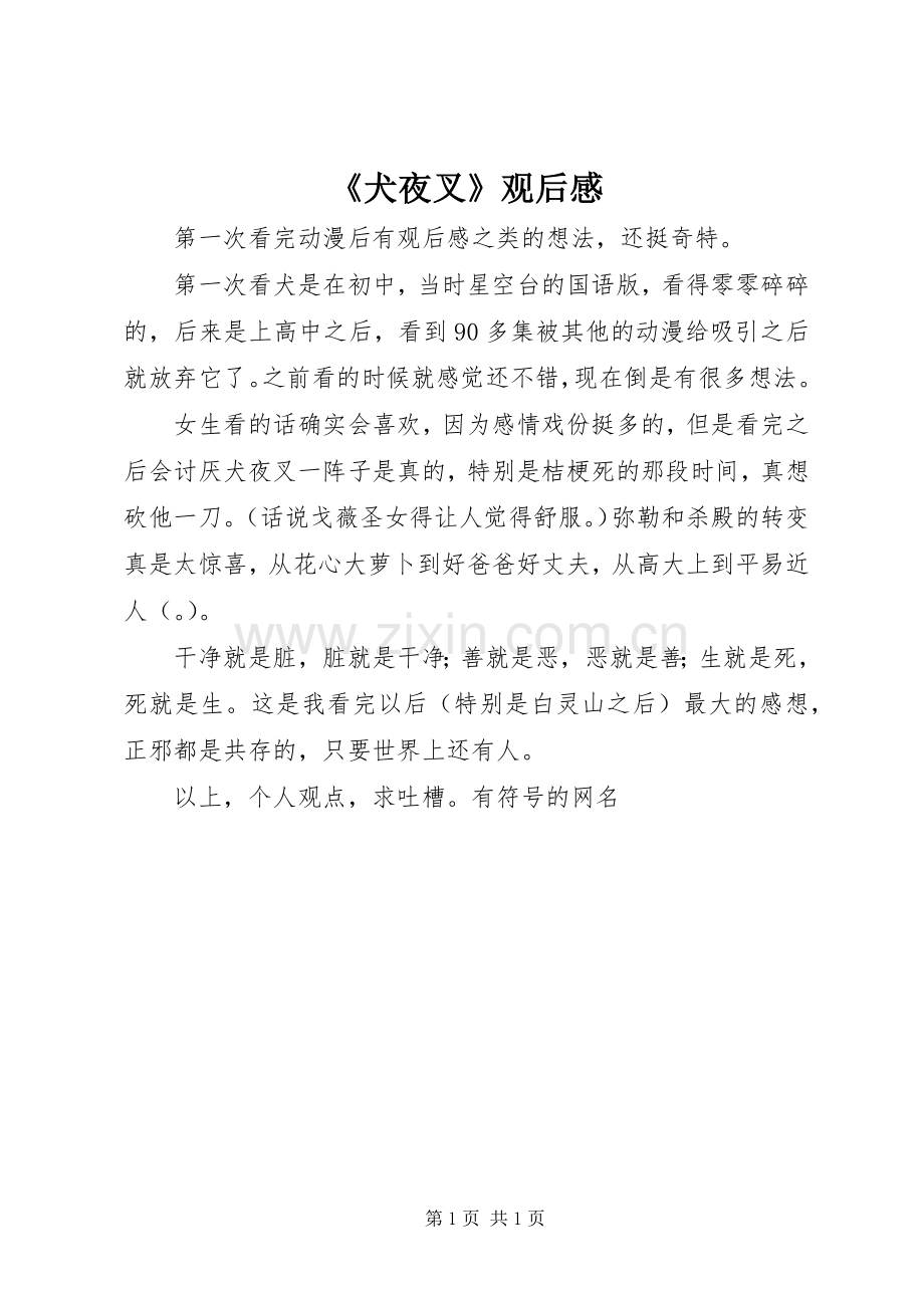 《犬夜叉》观后感.docx_第1页