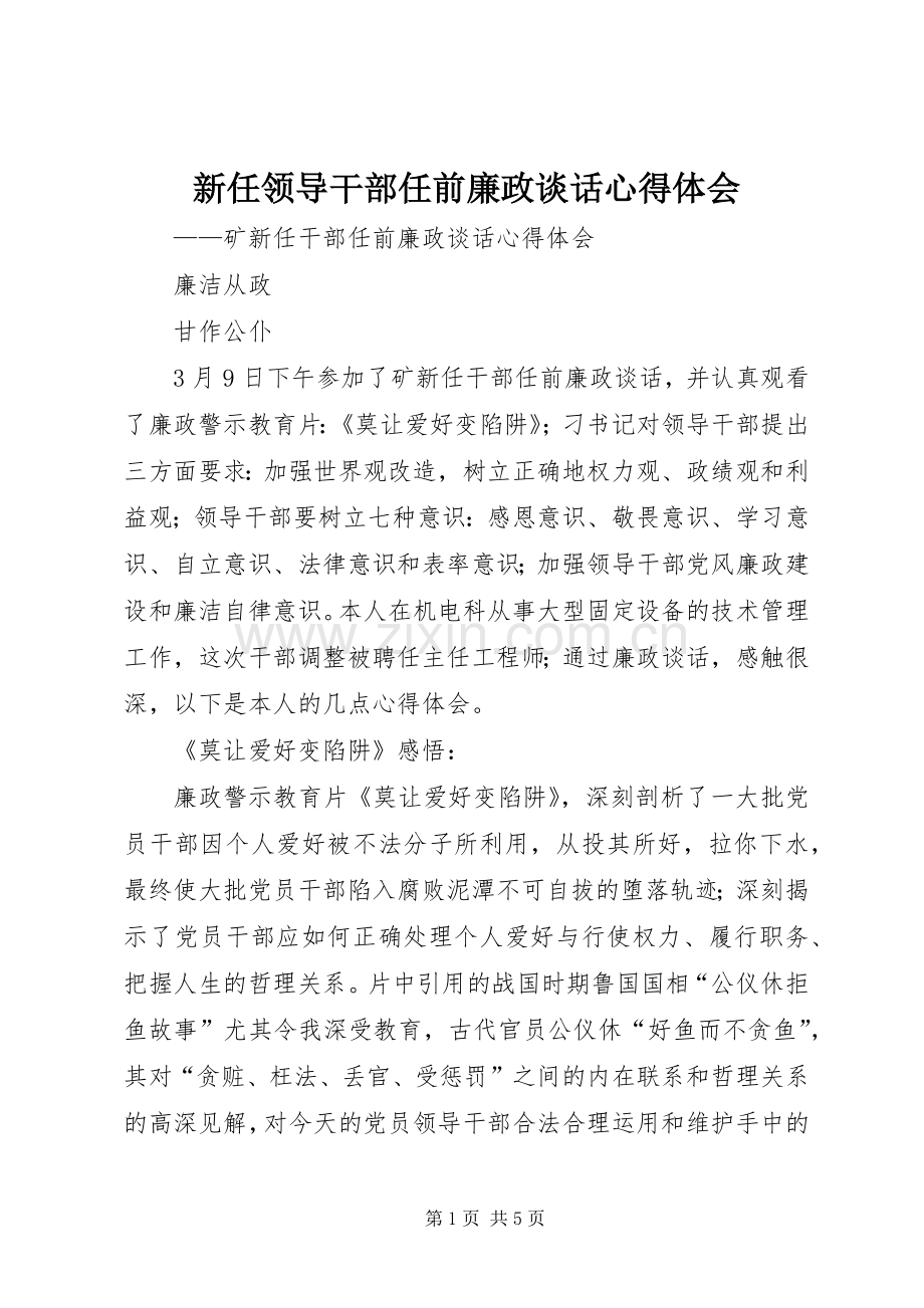 新任领导干部任前廉政谈话心得体会.docx_第1页
